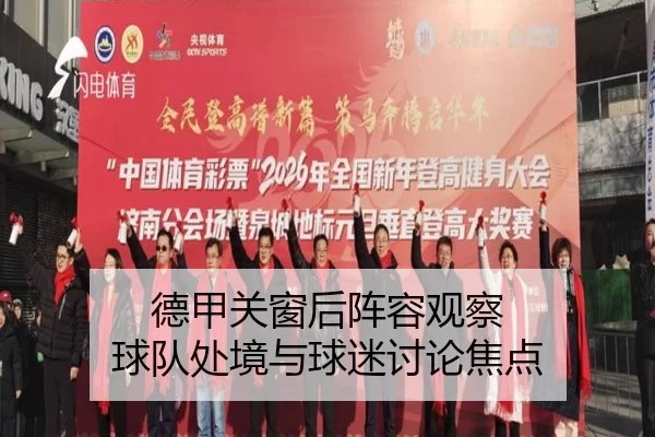 德甲关窗后阵容观察 球队处境与球迷讨论焦点