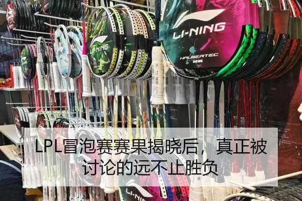 LPL冒泡赛赛果揭晓后，真正被讨论的远不止胜负
