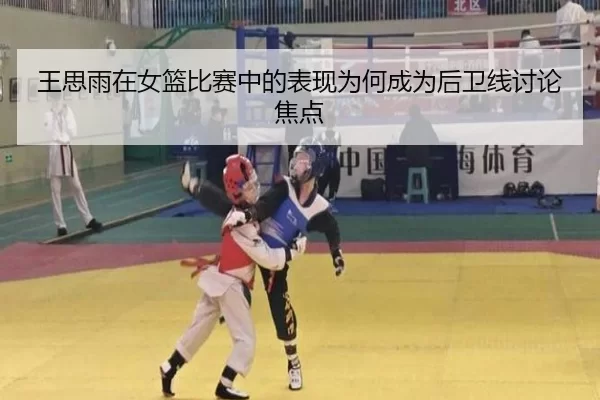 王思雨在女篮比赛中的表现为何成为后卫线讨论焦点